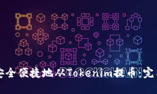 如何安全便捷地从Tokenim提币：完整指南