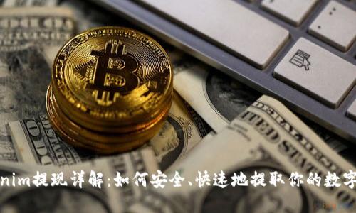 Tokenim提现详解：如何安全、快速地提取你的数字资产