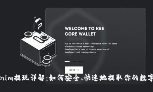 Tokenim提现详解：如何安全、快速地提取你的数字资产