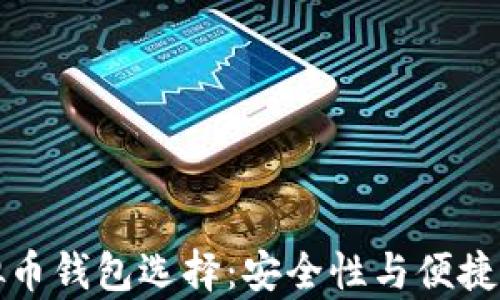 
揭秘最佳虚拟币钱包选择：安全性与便捷性的全面分析