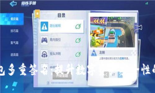 区块链钱包多重签名：提升数字资产安全性的关键技术