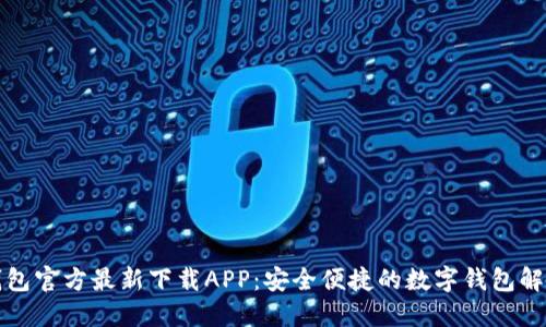 小狐钱包官方最新下载APP：安全便捷的数字钱包解决方案