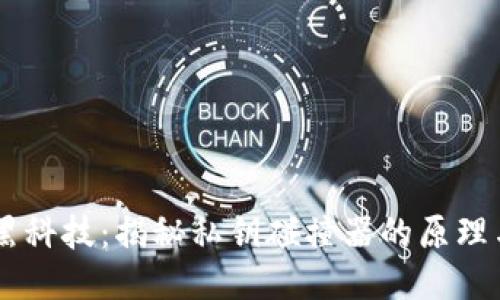 币圈黑科技：揭秘私钥碰撞器的原理与应用