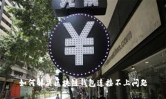 如何解决区块链钱包连接