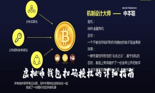 虚拟币钱包扫码授权的详细指南