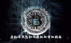 虚拟币钱包扫码授权的详