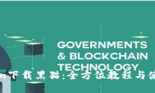 Tokenim下载黑猫：全方位教程与使用指南