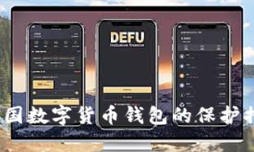 提升安全性：中国数字货币钱包的保护措施与最佳实践