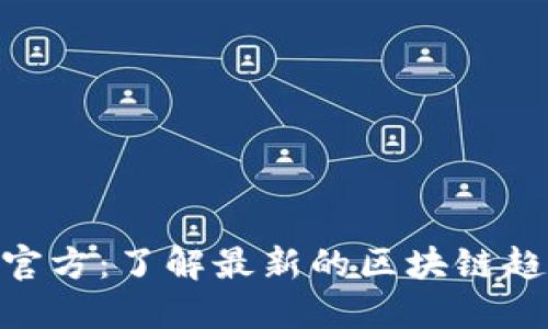 Tokenim官方：了解最新的区块链趋势与技术