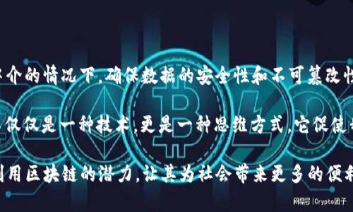 区块链技术是近年来最受关注的创新之一，它以去中心化的特性和透明性的优势改变了许多行业的运作方式。作为一种分布式账本技术，区块链能够在没有中介的情况下，确保数据的安全性和不可篡改性。每一个区块都记录了一定数量的交易信息，并通过密码学保护，与前一个区块相连，形成链式结构。这种结构使得伪造信息几乎不可能，增加了数据的可信度。

区块链的应用场景丰富，从金融领域的比特币、以太坊等数字货币，到供应链管理、版权保护、医疗信息存储等，都展现出了其广泛的潜力。我个人认为，区块链不仅仅是一种技术，更是一种思维方式，它促使我们重新思考信任机制，重新构建经济体系。

当然，区块链技术也面临一些挑战，比如 scalability（可扩展性）、能耗问题和法律法规的滞后等。因此，在未来的发展中，我们需要关注这些问题，以便更好地利用区块链的潜力，让其为社会带来更多的便利和价值。总之，区块链是未来数字经济的重要基石，这种革命性的技术势必将持续影响我们的生活、工作和经济模式。