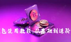数字货币钱包使用教程：