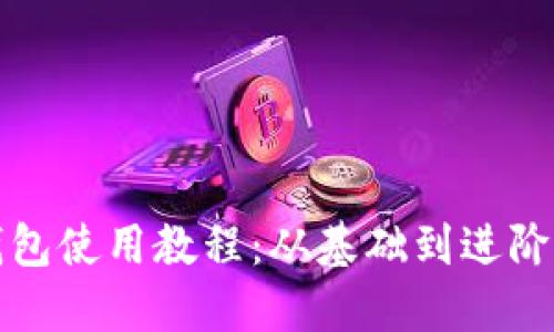 数字货币钱包使用教程：从基础到进阶的全面指南