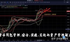 数字货币钱包管理：安全