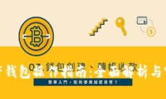 数字资产钱包操作指南：
