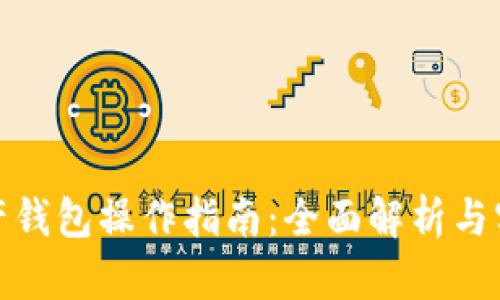数字资产钱包操作指南：全面解析与实用技巧