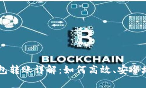 区块链钱包转账详解：如何高效、安全地进行交易