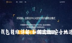 区块链钱包转账详解：如