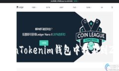 如何解决TokenTokenim钱包中