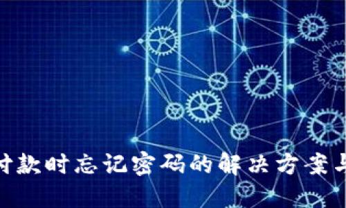 Tokenim付款时忘记密码的解决方案与应急指南
