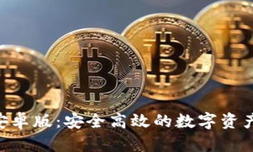 Tokenim安卓版：安全高效的数字资产管理工具