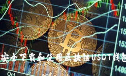 如何安全下载和使用区块链USDT钱包APP