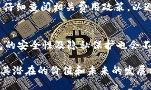 baioti数字货币钱包模组：安全、便捷与未来的金融替代方案/baioti
数字货币钱包, 加密资产, 区块链技术/guanjianci

随着区块链技术的迅猛发展，数字货币的使用逐渐深入到我们的日常生活中，给传统金融体系带来了极大的影响。其中，数字货币钱包模组作为连接用户与数字资产的桥梁，扮演着至关重要的角色。无论是个人投资者还是企业用户，理解数字货币钱包的功能与优势，都是参与数字经济的基础。

在这篇文章中，我们将深入探讨数字货币钱包模组的工作原理、安全性、使用场景以及未来趋势，并回答一些常见的相关问题，帮助用户更好地理解和使用数字货币钱包。

数字货币钱包模组的工作原理
数字货币钱包模组是一种软件或硬件工具，用于存储和管理数字资产，如比特币、以太坊等。这些钱包通过加密技术确保用户资产的安全性，同时支持用户发送和接收数字货币。

数字货币钱包模组的基本工作原理主要有以下几个方面：
ul
    listrong私钥和公钥：/strong数字货币钱包使用一对密钥，即私钥和公钥。公钥类似于银行账户号码，可以公开给其他人；而私钥则是用户用来签名交易的认证信息，必须严加保管。/li
    listrong区块链网络：/strong数字货币钱包通过与区块链网络连接来验证交易。每一笔交易都需要确认，确保其有效性和不可逆性。/li
    listrong用户界面：/strong提供简单易用的界面，以便用户方便地进行管理和交易。无论是在桌面端还是移动端，用户都应能轻松完成操作。/li
/ul

数字货币钱包的安全性分析
安全性是数字货币钱包最重要的特性之一。由于数字货币是具有高价值的资产，钱包的安全防护尤为重要。常见的安全性措施包括：

ul
    listrong冷钱包与热钱包：/strong冷钱包是指不连接互联网的存储方式，通常用于长期储存大额数字资产；热钱包则是与互联网连接，适合日常交易。最佳做法是将大部分资产存储在冷钱包中。/li
    listrong双重认证：/strong许多钱包提供双重认证功能，即用户在进行交易时，除了输入密码，还需要一个独立的验证码。这一机制显著提高了安全级别。/li
    listrong备份与恢复：/strong用户应定期备份钱包，以防数据丢失。在设置时，钱包通常会提供种子短语，用户需妥善保管，以便在设备丢失或损坏时恢复资产。/li
/ul

数字货币钱包的使用场景
数字货币钱包的使用场景多种多样，涵盖了个人用户、企业、开发者等多个方面：

ul
    listrong个人投资：/strong许多人选择通过数字货币钱包直接投资比特币等加密货币，以规避传统市场波动带来的风险。/li
    listrong电商支付：/strong越来越多的电商平台开始支持用数字货币支付，用户可以通过钱包轻松完成交易。/li
    listrong企业资金管理：/strong许多企业开始使用数字货币钱包进行国际支付，以降低汇率损失和手续费。/li
/ul

数字货币钱包的未来发展趋势
随着区块链技术的不断成熟，数字货币钱包的未来发展趋势如下：

ul
    listrong去中心化钱包的崛起：/strong去中心化钱包不依赖于任何第三方平台，用户可完全掌控自己的资产，未来将受到更多用户的青睐。/li
    listrong集成更多功能：/strong未来的钱包将支持更多功能，如资产管理、投资组合分析、交易所集成等，提升用户体验。/li
    listrong安全性技术的不断升级：/strong随着黑客攻击方式的不断发展，钱包的安全防护技术也将不断迭代，以应对新型威胁。/li
/ul

常见问题解析

h4问题一：数字货币钱包的类型有哪些？/h4
数字货币钱包主要分为热钱包、冷钱包和硬件钱包等类型。热钱包可快速访问，适合日常交易，而冷钱包则提供更高的安全性，适合长期存储。硬件钱包则利用物理设备管理私钥，常被投资者选用。

h4问题二：如何选择合适的数字货币钱包？/h4
选择数字货币钱包时，需要考虑多个因素，包括安全性、用户体验、易用性以及支持的加密货币种类。建议用户详细比较不同钱包的优劣，选择最符合自己需求的款型。

h4问题三：如何确保数字货币钱包的安全？/h4
确保数字货币钱包的安全有几个重要措施：首先，使用冷钱包进行大部分资产存储，其次，启用双重认证，同时定期备份钱包数据，以防丢失。此外，保持设备安全以及不分享个人信息也十分重要。

h4问题四：数字货币钱包是否收取手续费？/h4
大多数数字货币钱包在进行交易时会收取网络手续费，而某些平台或钱包也会对提现或者交易收取额外费用。用户在选择钱包时要仔细查阅相关费用政策，以避免不必要的支出。

h4问题五：数字货币钱包的未来会是怎样的？/h4
未来的数字货币钱包将与更多金融科技服务相结合，增加综合管理功能。同时，随着对去中心化的需求上升，用户控制权将更大，钱包的安全性及隐私保护也会不断增强。

总的来说，数字货币钱包模组作为加密资产管理的重要工具，其角色愈加重要。用户不仅需要了解钱包的基本使用，还应该深入挖掘其潜在的价值和未来的发展方向，以便充分利用这一工具，参与到数字经济的浪潮中。