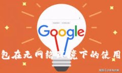 数字货币钱包在无网络环