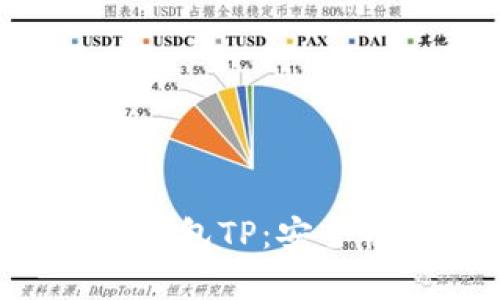 全面解析数字货币钱包TP：安全性、功能与使用技巧