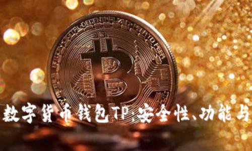 全面解析数字货币钱包TP：安全性、功能与使用技巧