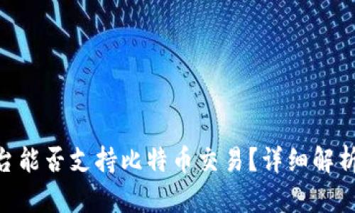 Tokenim平台能否支持比特币交易？详细解析与使用指南