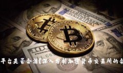 OKEx平台是否合法？深入分