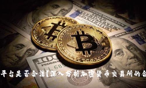 OKEx平台是否合法？深入分析加密货币交易所的合规性
