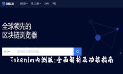 Tokenim内测版：全面解析及