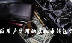 美国用户常用的虚拟币钱