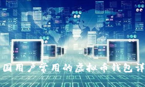 美国用户常用的虚拟币钱包详解