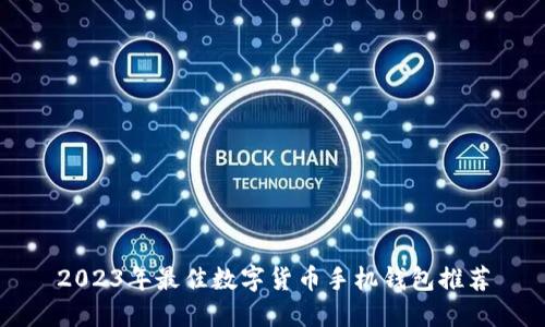 2023年最佳数字货币手机钱包推荐