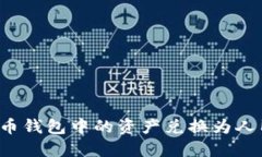 如何将加密货币钱包中的