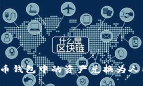 如何将加密货币钱包中的资产兑换为人民币？详尽指南
