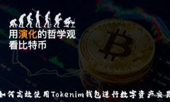      如何高效使用Tokenim钱