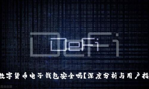  数字货币电子钱包安全吗？深度分析与用户指南