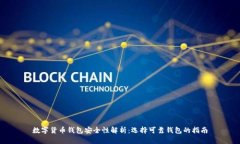 数字货币钱包安全性解析