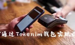 如何通过Tokenim钱包实现收