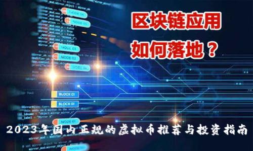 2023年国内正规的虚拟币推荐与投资指南