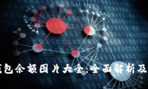 区块链钱包余额图片大全：全面解析及使用指南