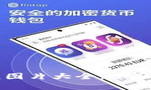 区块链钱包余额图片大全：全面解析及使用指南