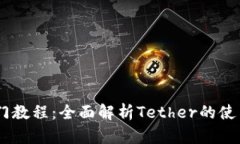 USDT新手入门教程：全面解