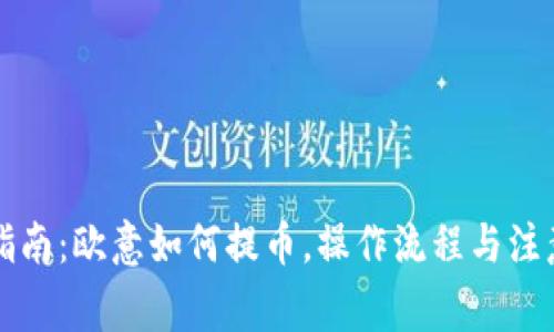 详细指南：欧意如何提币，操作流程与注意事项