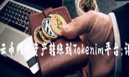 如何将云币网的资产转账到Tokenim平台：详细指南