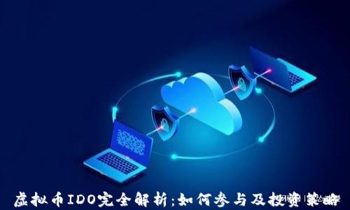 
虚拟币IDO完全解析：如何参与及投资策略