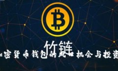 2023年加密货币钱包的风口